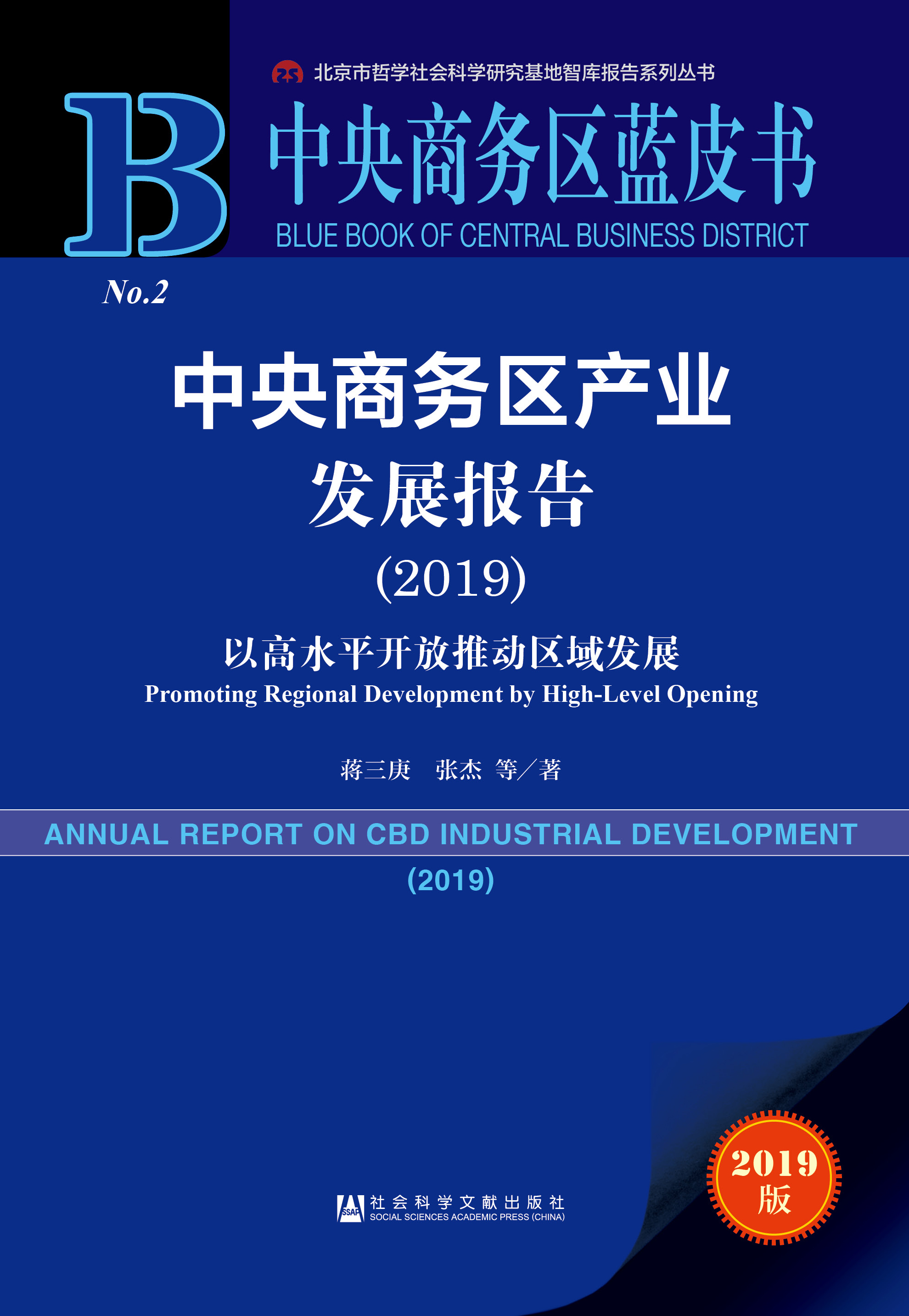 中央商务区产业发展报告（2019）